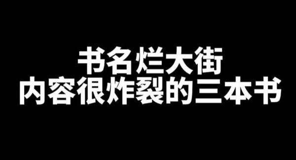 书名烂大街内容很炸裂的三本书-乐游舍