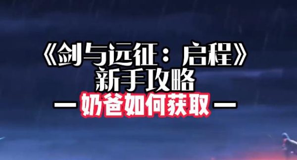 《剑与远征：启程》游戏中乃爸怎么获得？-乐游舍