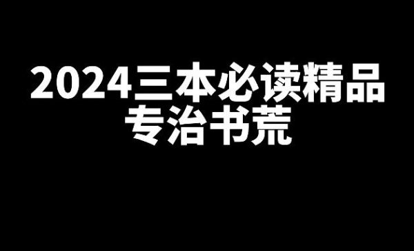 2024年必读的三本精品网文小说-乐游舍