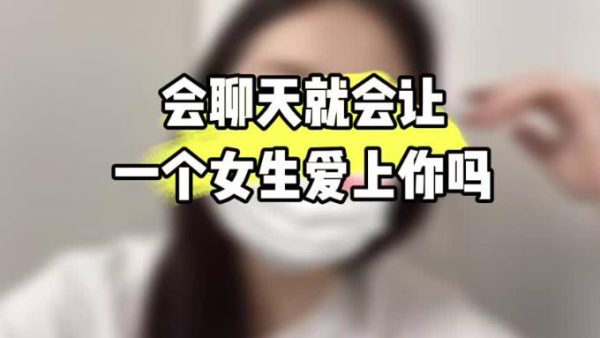 女生会因为聊天喜欢上一个男生吗？-乐游舍