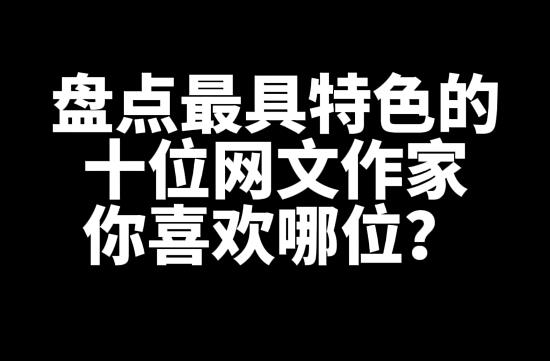 盘点最具特色的十位网文作家-乐游舍