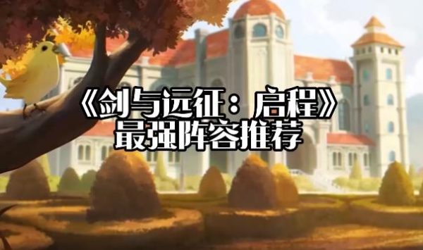 《剑与远征：启程》游戏阵容怎么搭配？-乐游舍