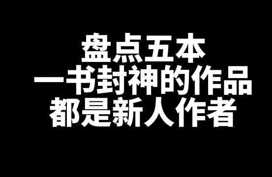 盘点五本一书封神的小说作品-乐游舍
