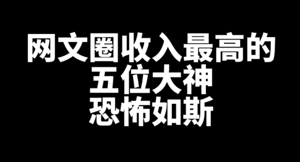 网文圈收入最高的五位大神是谁？-乐游舍