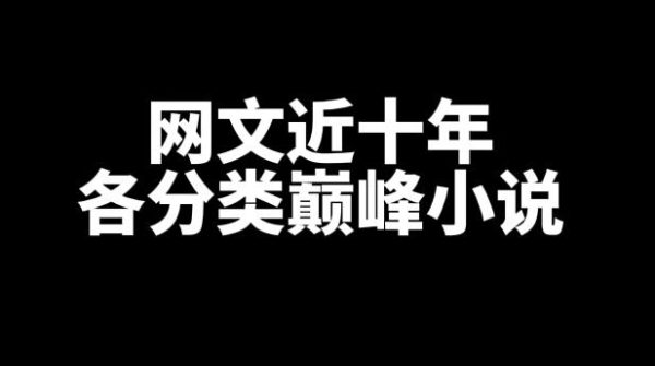 近十年各分类网文巅峰小说-乐游舍