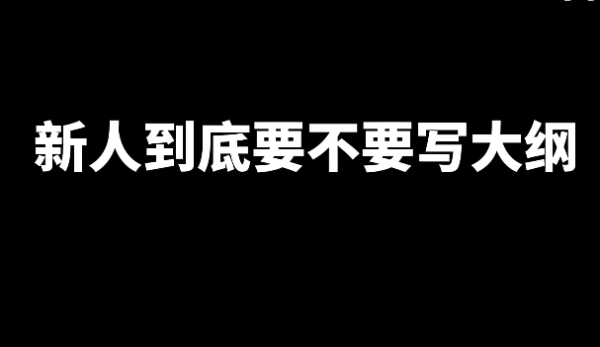 关于新人写小说的一些技巧和问题？-乐游舍
