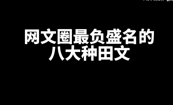 盘点网文圈最负盛名的八大种田文-乐游舍