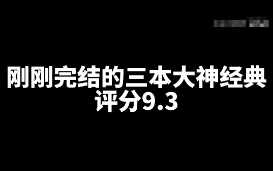 评分9.3刚刚完结的三本大神经典网文小说-乐游舍