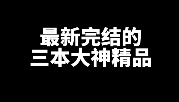 最新完结的三本大神精品-乐游舍