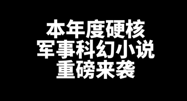 2024年度最硬核军事科幻小说是哪一本？-乐游舍
