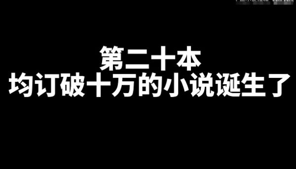 均订破十万的的小说有哪些？-乐游舍