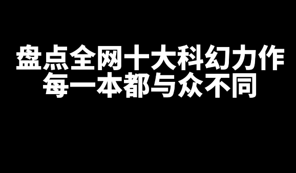 盘点全网十大好看的科幻网文小说，每本都各有特色-乐游舍