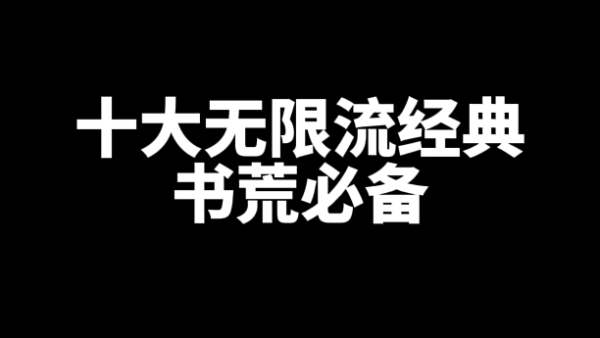 十大无限流经典网文小说书荒必备-乐游舍