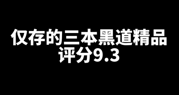 现今仅存的三本9.3分的黑道精品网文小说-乐游舍