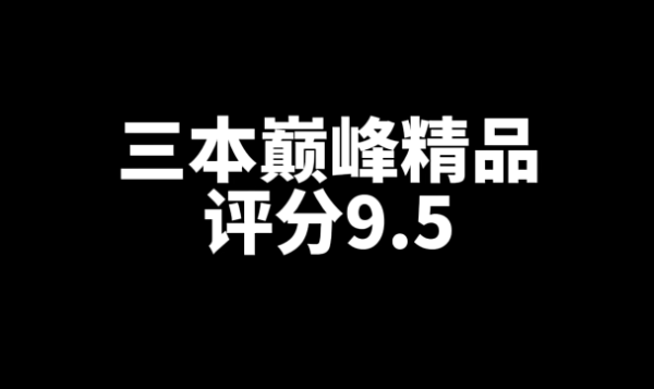 三本评分9.5的巅峰精品网文小说-乐游舍