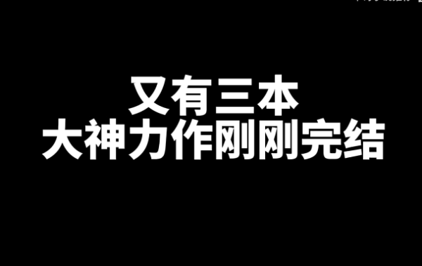 三本刚刚完结的大神力作网文小说推荐-乐游舍