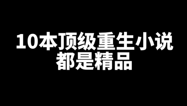 十本好看的重生小说推荐，都是顶级精品-乐游舍