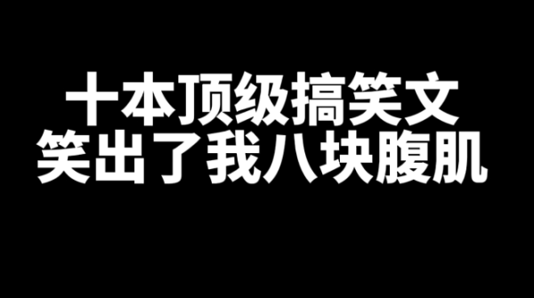 十本好看的顶级搞笑小说推荐，笑出了我八块腹肌-乐游舍