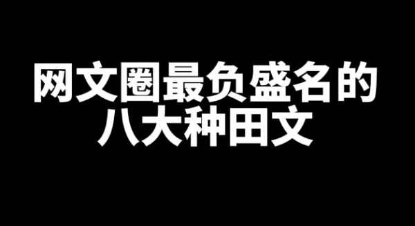8本好看的种田文小说推荐，种田文的巅峰之作-乐游舍