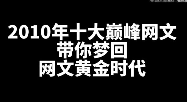 回顾2010年十大巅峰网文，带你梦回网文黄金时代-乐游舍