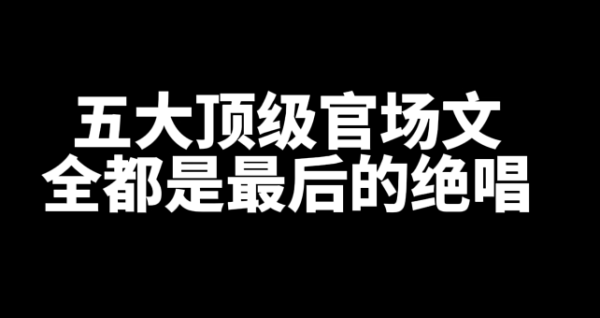 五大顶级官场网文小说推荐-乐游舍