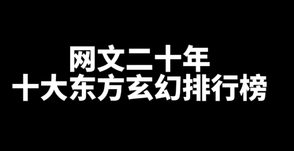 网文十大东方玄幻小说排行榜-乐游舍