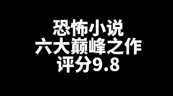 六大巅峰恐怖小说推荐，评分都是9.8-乐游舍