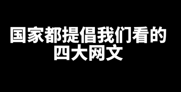 国家都建议我们看的四大网文小说-乐游舍