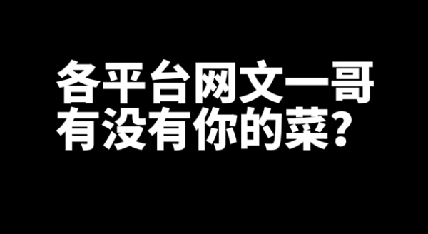 各平台网文一哥有没有你的菜？-乐游舍