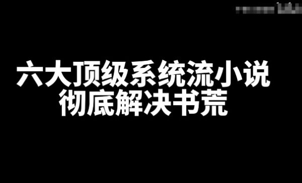 盘点好看的六大顶级系统流小说-乐游舍