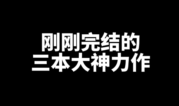 刚刚完结的三本精品网文小说推荐-乐游舍