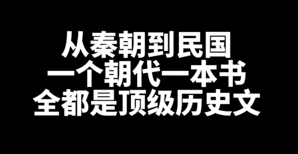 顶级历史网文小说推荐，从秦朝到民国一个朝代一本书-乐游舍