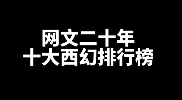 网文十大西幻小说排行榜，西幻小说推荐-乐游舍