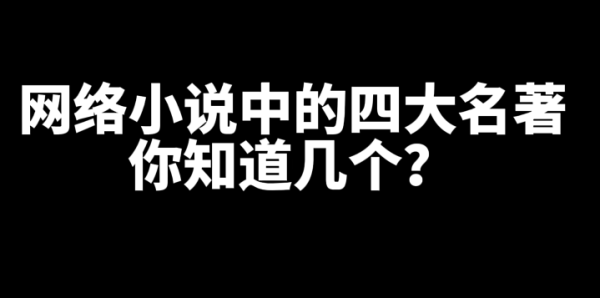 网文小说各分类好看的四本书推荐-乐游舍