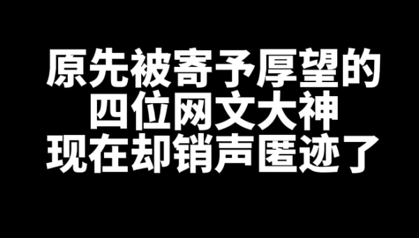 原先被寄予厚望，现在却销声匿迹的四位网文大神-乐游舍