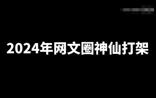 盘点2024年十位具有代表性的大神新书-乐游舍