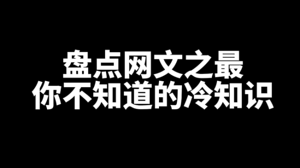 盘点网文圈你不知道的十一最！-乐游舍