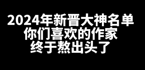 盘点一下2024年有那些新晋大神？-乐游舍