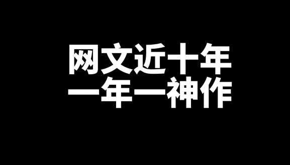 盘点近十年，每年的巅峰网文小说神作-乐游舍
