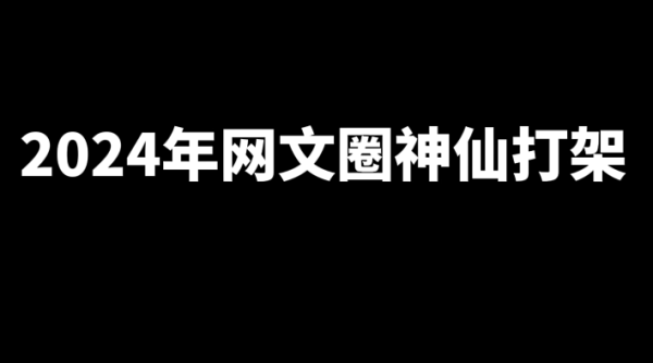 盘点2024年十位具有代表性大神的新书-乐游舍