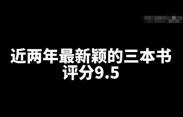 盘点近两年评分9.5新颖的三本网文小说-乐游舍