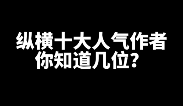 盘点纵横十大人气作者，你知道几位？-乐游舍