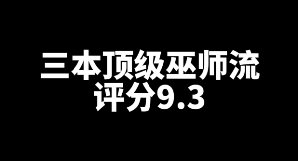 3本评分9.3好看的巫师流网文小说推荐-乐游舍