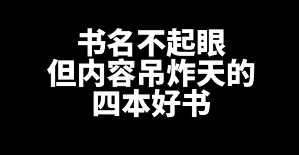 4本名字不起眼，但非常好看的网文小说推荐-乐游舍