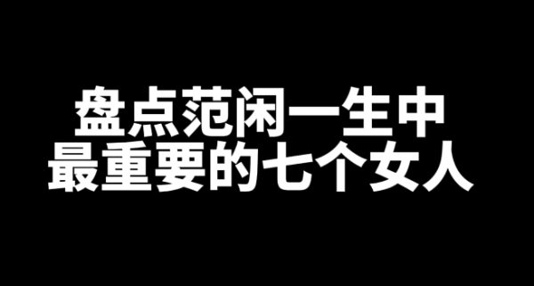 盘点范闲一生中最重要的七个女人-乐游舍