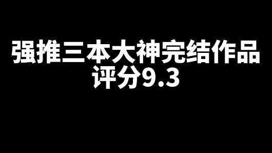 推荐3本评分9.3刚刚完结好看的的网文小说-乐游舍