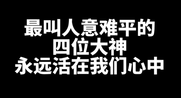 网文圈最叫人意难平的四位大神作者-乐游舍