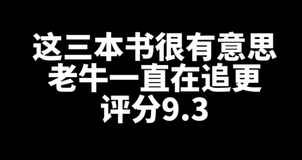 推荐3本好看有意思的网文小说-乐游舍