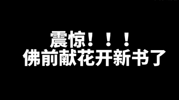 佛前献花开新书了！-乐游舍