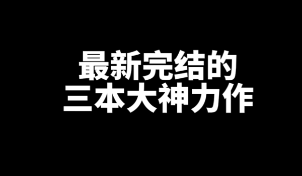 最新三本完结好看的网文小说推荐-乐游舍